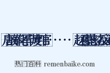 唐故奉化军节度判官······赵君墓志铭反义词是什么意思的图片